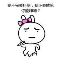 关于抖腿的说法恶搞兔表情包 我就是爱抖腿别叫我停下来