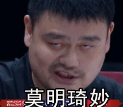 姚明表情包大全生气无奈 最新姚明表情包图片