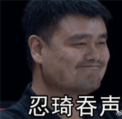姚明表情包大全生气无奈 最新姚明表情包图片