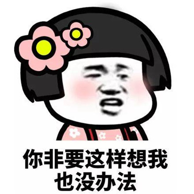 情侣超级冷战常用表情包 抖音情侣吵架专用经典表情包