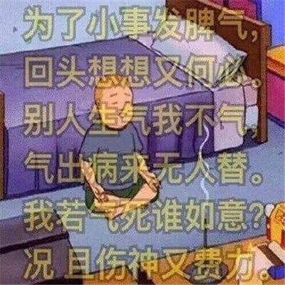 抖音人生不如意十之八九表情包大全 别生气表情包搞笑图片