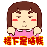 贴吧专用楼上楼下表情包 恶搞楼上楼下动态表情