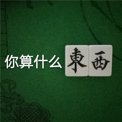 2021麻将的搞笑表情包 超级有趣的关于麻将的热门表情