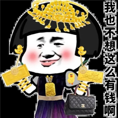 超级好笑的炫富表情大全 我也不想这么有钱啊