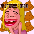 不好意思，呵呵