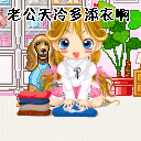 老公天冷多添衣啊