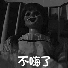 不嗨了我要睡觉