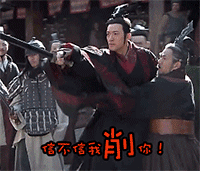 信不信我削了你