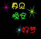 再见 晚安 好梦