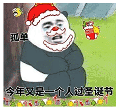 今年又是一个人过圣诞节