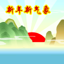 新年新气象