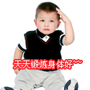 天天锻炼身体好