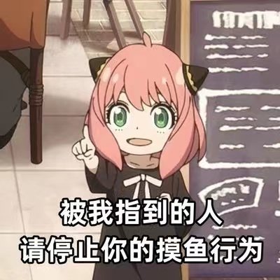 被我指到的人请停止你的摸鱼行为