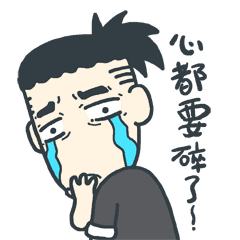 心都要碎了
