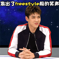 发出了freestyle般的笑声
