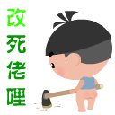 改死佬哩
