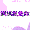 妈妈我爱你