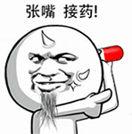 张嘴，接药