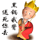 黑锅我背送死你去