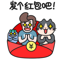 发个红包吧