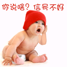 你说啥？信号不好