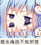 被水淹没不知所措