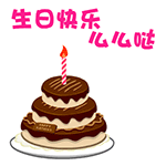 生日快乐