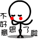 不好意思了啦