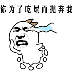 你为了吃屎抛弃我