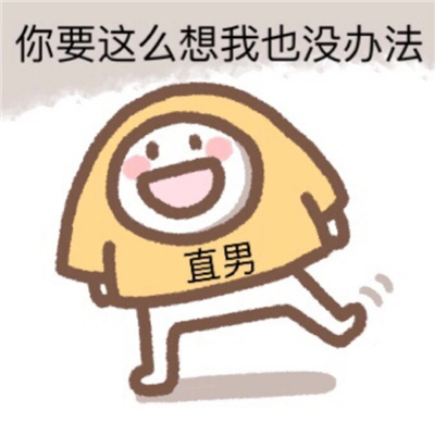 超有趣的表情很火又很有趣 你现在又有什么资格来谈恋爱了