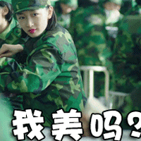 我美吗？