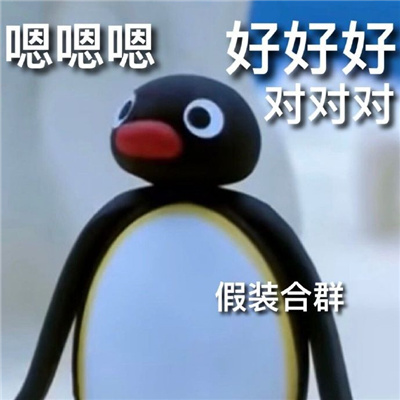 企鹅家族pingu表情全新超级萌 感觉累了就放空自己