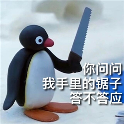 企鹅家族pingu表情全新超级萌 感觉累了就放空自己