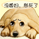 没媳妇，愁死了
