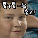 要不要一起学习