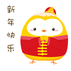新年快乐