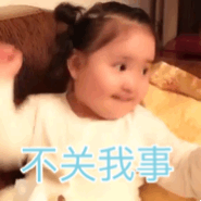 不关我事