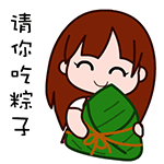 请你吃粽子