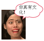你真有文化