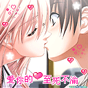 爱你的心至死不渝