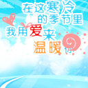 用爱来温暖你