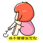 画个圈圈诅咒你