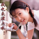 我也来灌点水