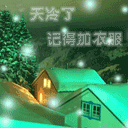 天冷了，记得加衣服