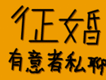 征婚，有意者私聊