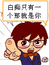 白痴只有一个那就是你