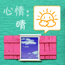 心情 晴