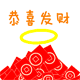恭喜发财