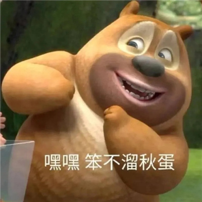 很热门又很火的趣味表情 嘿嘿笨不溜秋蛋