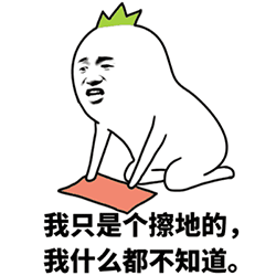 我什么都不知道